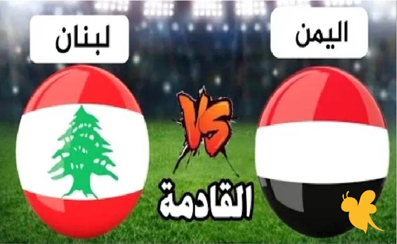 اليكم القنوات الناقلة المفتوحة لمشاهدة مباراة اليمن ضد لبنان في تصفيات كأس آسيا 2027