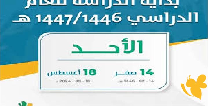موعد بدء الدراسة 1447 في السعودية وتفاصيل عودة الكوادر التعليمية