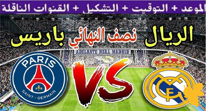 ترقبوا البث المباشر لمباراة ريال مدريد ضد باريس سان جيرمان في نصف نهائي كأس العالم للأندية اليوم الاربعاء 9/7/2025