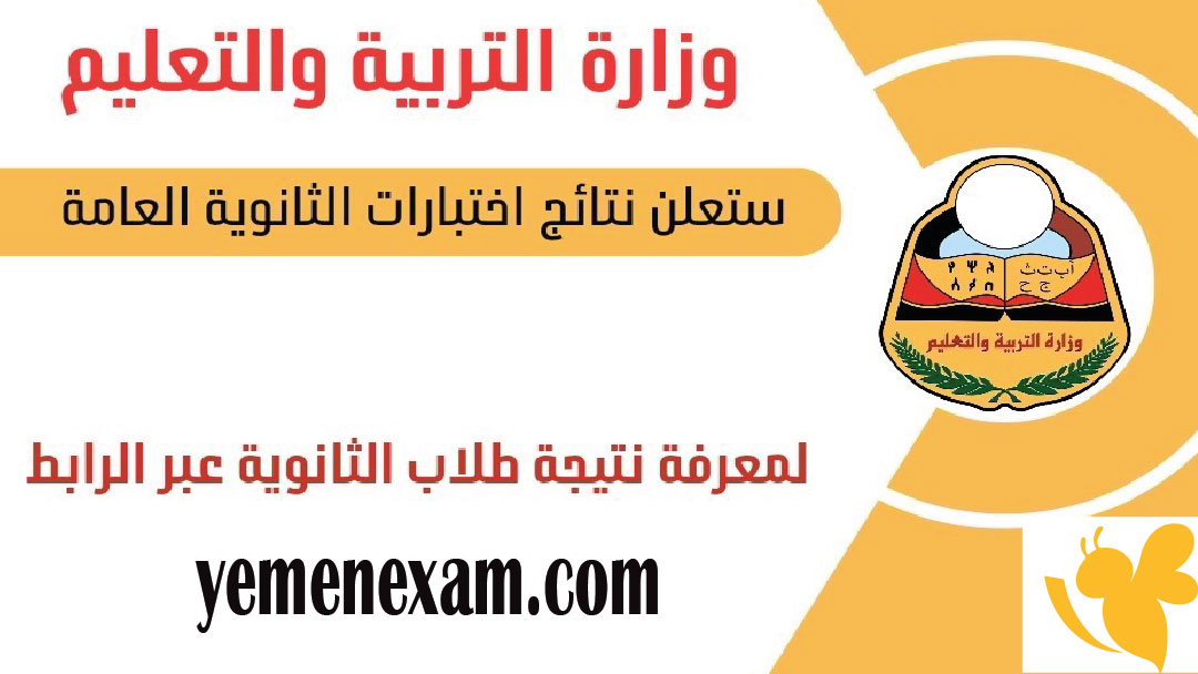 نتائج الثانوية العامة 2025 في اليمن: رابط الاستعلام المباشر عبر yemenexam.com الآن