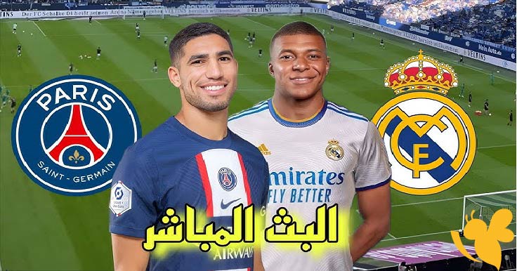 اليكم رابط البث المباشر لمباراة ريال مدريد ضد باريس سان جيرمان في نصف نهائي كأس العالم للأندية اليوم شاهدها بدون تقطيع