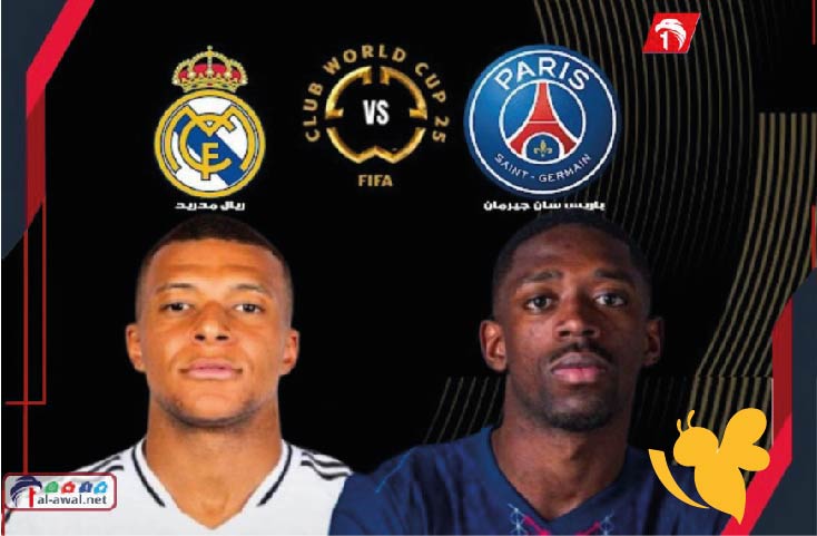 قبل المواجهة المنتظرة.. إليك التشكيلة المتوقعة لريال مدريد وباريس سان جيرمان في نصف نهائي المونديال 2025