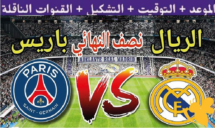 تعرف على القنوات الناقلة المفتوحة لمشاهدة مباراة ريال مدريد ضد باريس سان جيرمان في نصف نهائي كأس العالم للأندية 2025