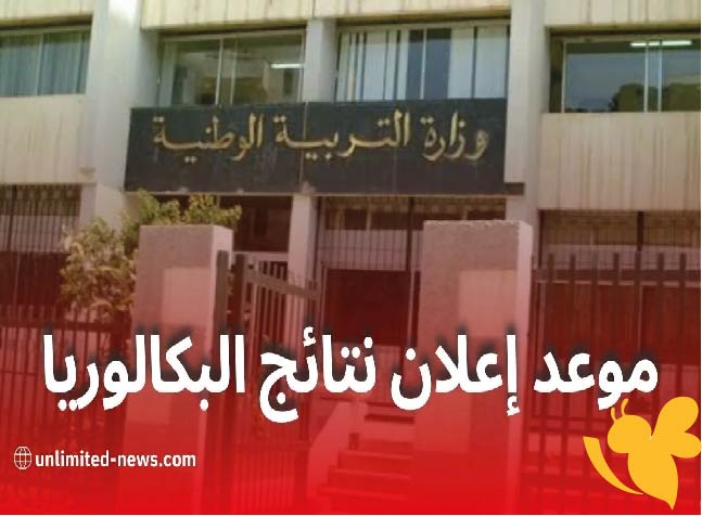 وزارة التربية الوطنية تكشف موعد إعلان نتائج بكالوريا 2025 في الجزائر.. الرابط المباشر وخطوات التحقق الكاملة هنا