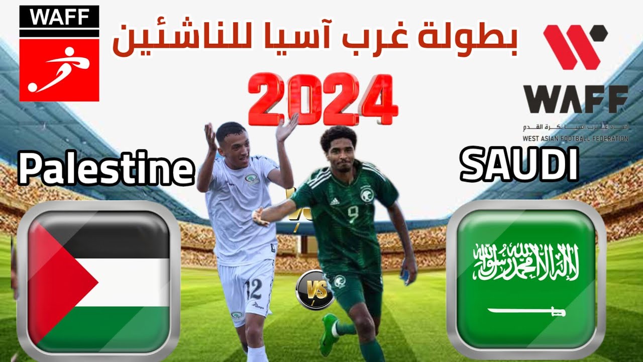 بث مباشر لمباراة السعودية وفلسطين في نصف نهائي غرب آسيا بجودة عالية اليوم الاثنين 9/9/2024