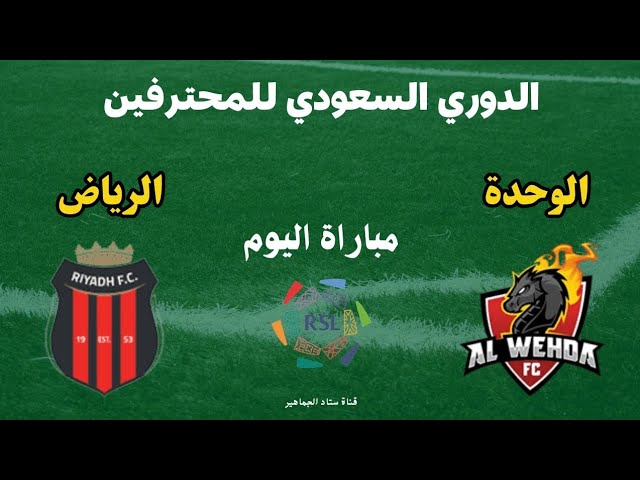  شاهد البث المباشرلمباراة الوحدة ضد ضمك في الدوري السعودي 2025 اليوم السبت 9 نوفمبر/2024 