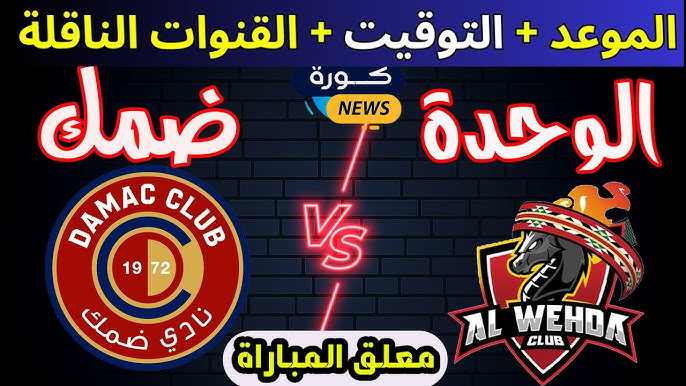 حصرياً شاهد البث المباشرلمباراة الوحدة ضد ضمك في الدوري السعودي 2025 اليوم السبت 9 نوفمبر/2024 