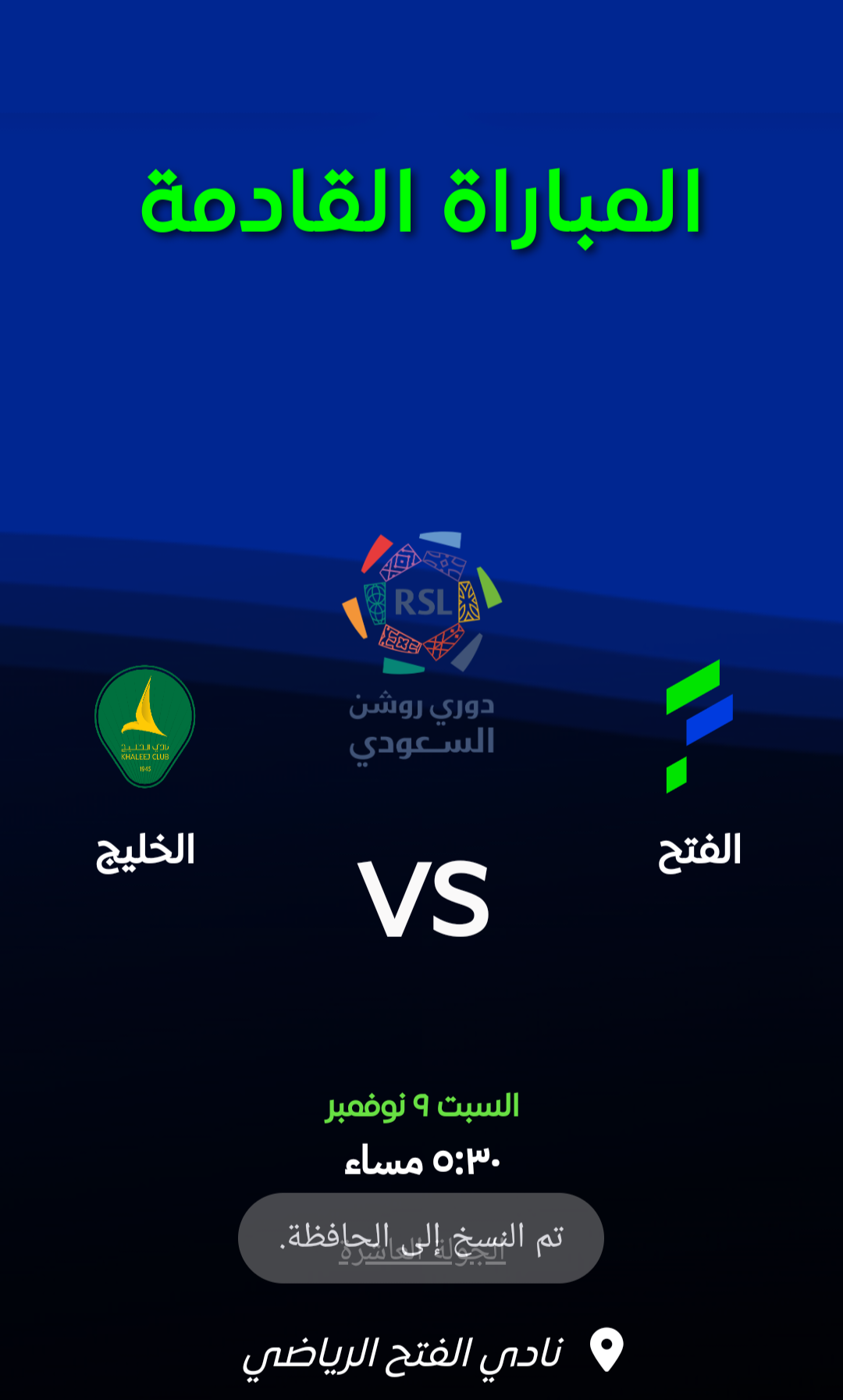 استعدو لمشاهدة مباراة الفتح والخليج في دوري روشن السعودي بث مباشر باعلى جودة اليوم السبت 9 /11/2024 