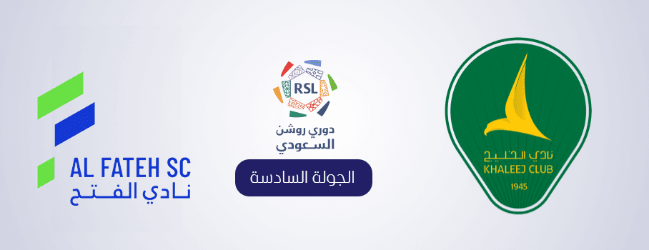 استمتع بمشاهدة مباراة الفتح والخليج في دوري روشن السعودي بث مباشر باعلى جودة اليوم السبت 9 /11/2024 