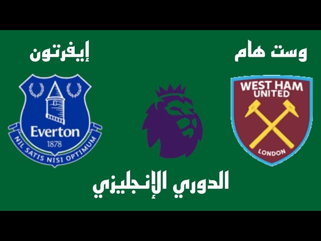 شاهدوا البث المباشر لمباراة وست هام ضد إيفرتون في الدوري الإنجليزي اليوم السبت 9 نوفمبر ،هنا لمتابعة المباراة مباشرة