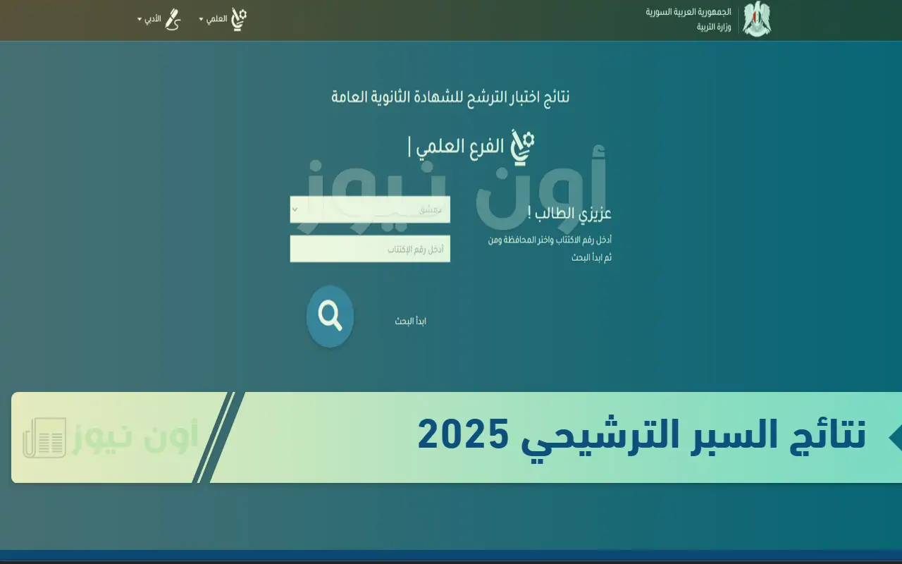 ترقبوا اعلان نتائج السبر الترشيحي 2025 في سوريا: رابط الاستعلام والخطوات اللازمة للحصول عليها
