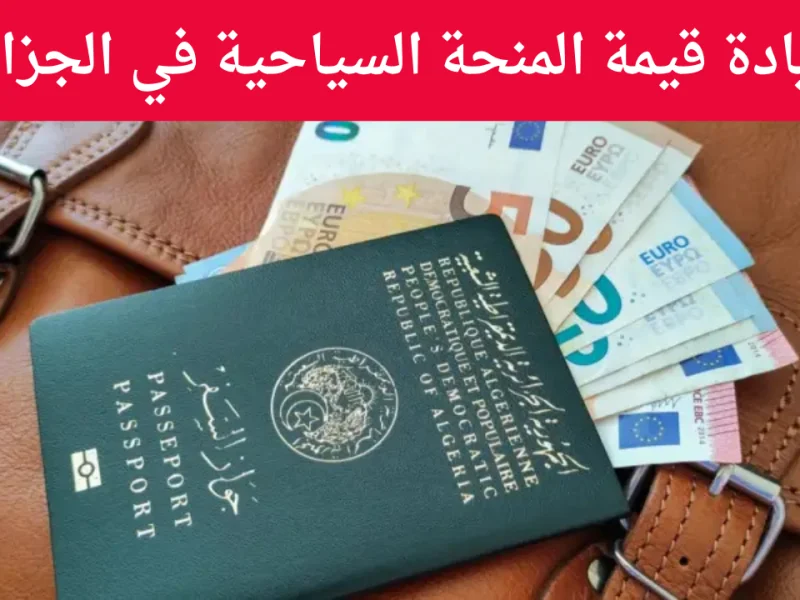رفع قيمة منحة السياحة والحج في الجزائر 2025: التفاصيل والمستندات المطلوبة