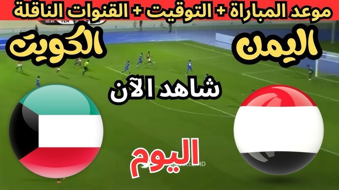 شاهد البث المباشر لمباراة اليمن ضد الكويت في بطولة تايلاند اليوم الاثنين 9/12/2024 بث مباشر بجودة HD