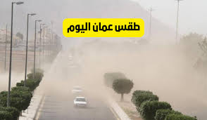 احوال الطقس ودرجات الحرارة المتوقعة في عمان اليوم.