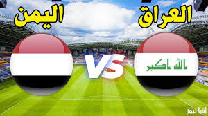 التحدي الكبير موعد مباراة العراق واليمن في كأس الخليج 2024 مع القنوات الناقلة بجودة HD