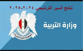 رابط متاح للاستعلام عن نتائج السبر الترشيحي 2025 في سوريا وكيفية الاستعلام عنها عبر الإنترنت