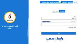 تابعوا إعلان نتائج السبر الترشيحي لعام 2025 في سوريا: إليكم رابط الاستعلام والخطوات المطلوبة للحصول على النتائج.