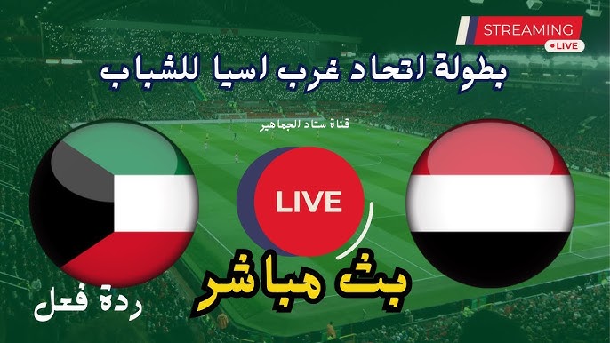  أليكم رابط البث المباشر لمباراة اليمن ضد الكويت في بطولة تايلاند اليوم الاثنين 9 ديسمبر2024 شاهد بدقة عالية 