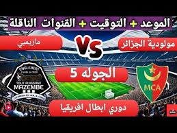 Free Online​​​​​​​​​​​​​​  البث المباشر لمباراة مولودية الجزائر و مازيمبي في دوري أبطال إفريقيا اليوم 10 يناير 2025