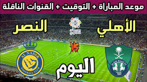 تعرف على موعد مباراة الأهلي والنصر في دوري روشن السعودي 2024-2025