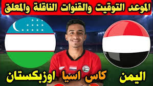 موعد مباراة اليمن وأوزبكستان في كأس آسيا للشباب – قمة آسيوية مثيرة تنتظر الجماهير