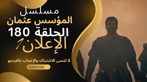 الاعلان الثاني للحلقة 180 من مسلسلالمؤسس عثمان عبر Noor play شاهدها الان بجودة hd