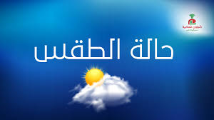 انخفاض في درجات الحرارة وطقس باردا نسبيًا في الأغوار والبحر الميت..حالة الطقس ودرجات الحرارة المتوقعة في عمان خلال الايام المقبلة.