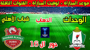 المعركة الآسيوية تشتعل.. الوحدات الاردني يتحدى شباب الأهلي في موقعة دور الـ16