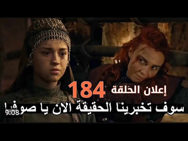 مواعيد عرض الحلقة 184 من مسلسل المؤسس عثمان .. العدو الجديد وتهديدات مغولية تضع قبيلة الكاي في خطر