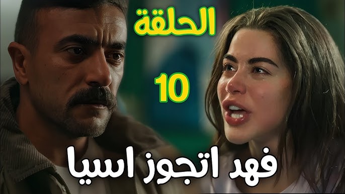 تابعوا مسلسل فهد البطل الحلقة 10 .. نادر يكشف راوية في رمضان 2025