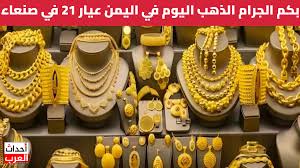 كم وصل سعر الذهب اليوم عيار 21 وسبائك الذهب في صنعاء وعدن؟