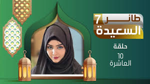 كيفية الاشتراك في مسابقة طائر السعيدة 2025: الرابط والشرح الكامل