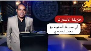 شارك الان واربح ...كيفية الاشتراك في برنامج الحقيبة 2025 والفوز بجوائز نقدية قيّمة مع محمد المحمدي