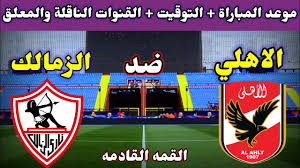 موعد مباراة الزمالك والأهلي .. القمة المنتظرة في الدوري المصري 2024-2025 والقنوات الناقلة