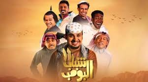 شباب البومب 13.. عامر وأصدقاؤه في رحلة دراسية مليئة بالمواقف الكوميدية