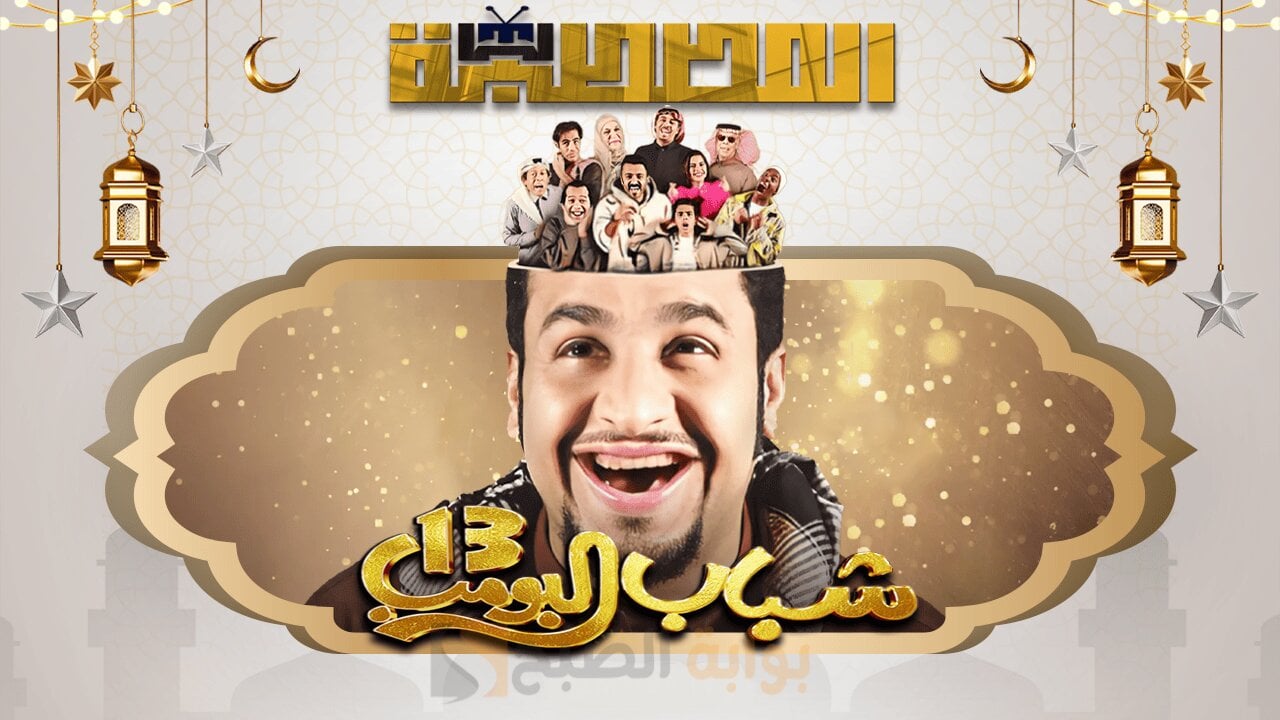 تفاصيل الحلقة العاشرة من شباب البومب 13: يوم دراسي لا يُنسى