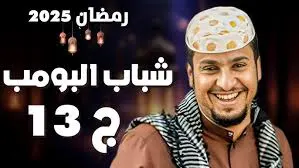 تفاصيل الحلقة العاشرة من شباب البومب 13 .. عامر يعود للدراسة وسط مغامرات طريفة