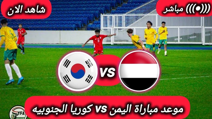  شاهد الان قمة نارية بين منتخب اليمن للناشئين وكوريا الجنوبية في كأس آسيا اليوم الخميس 10 أبريل 2025