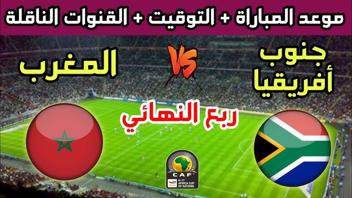 Yalla live شاهد مباراة المغرب و جنوب أفريقيا في كأس أمم أفريقيا للناشئين اليوم الخميس 10 ابريل 2025