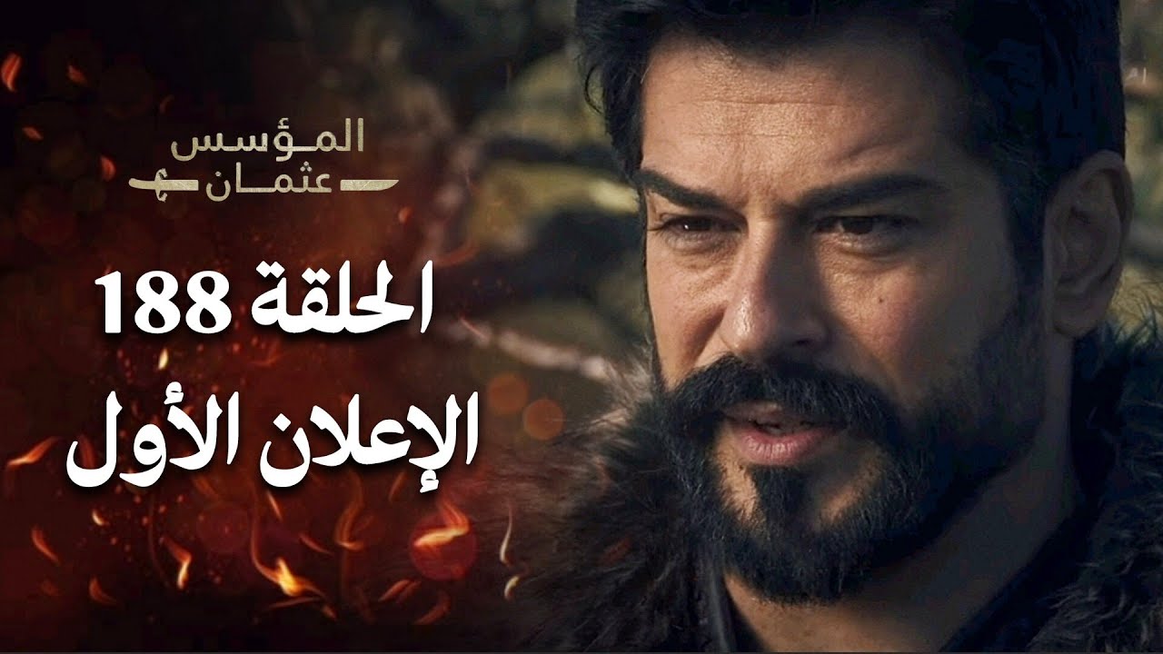 شاهد أول إعلان تشويقي للحلقة 188 من المؤسس عثمان: ما هو سر الخلافات في قبيلة الكايي؟