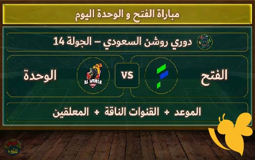 عبر يلا شوت شاهد مباراة الفتح ضد الوحدة في دوري روشن للمحترفين اليوم 10/مايو/2025 بجودة فائقة