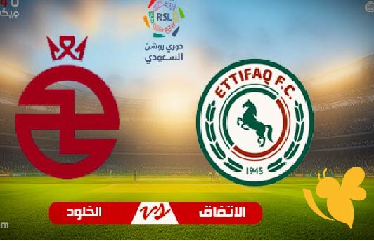 Yalla Kora البث المباشر لمباراة الخلود ضد الاتفاق في دوري روشن للمحترفين شاهد بدون تقطيع اليوم السبت 10 مايو 