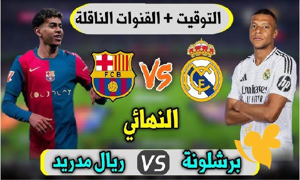 كلاسيكو الأرض.. تفاصيل مباراة برشلونة ضد ريال مدريد لتحديد بطل الليغا 2025