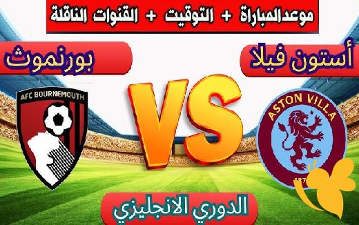 Yalla live شاهد مباراة أستون فيلا و بورنموث بالدوري الإنجليزي اليوم السبت 10 مايو 2025 شاهدها بدون تشفير