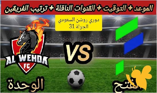 استمتعوا بمشاهدة مباراة الفتح والوحدة بث مباشر بجودة عالية اليوم السبت 10/5/2025 في دوري روشن للمحترفين