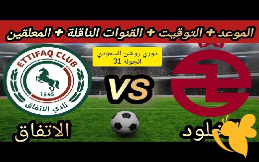 بث مباشر.. مشاهدة مباراة الخلود والاتفاق اليوم في دوري روشن  السبت 10 مايو 2025 بدون اشتراك