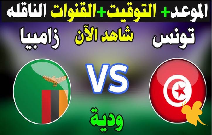 شاهد الان البث المباشر لمباراة تونس ضد زامبيا الودية 2025 تعليق عصام الشوالي 