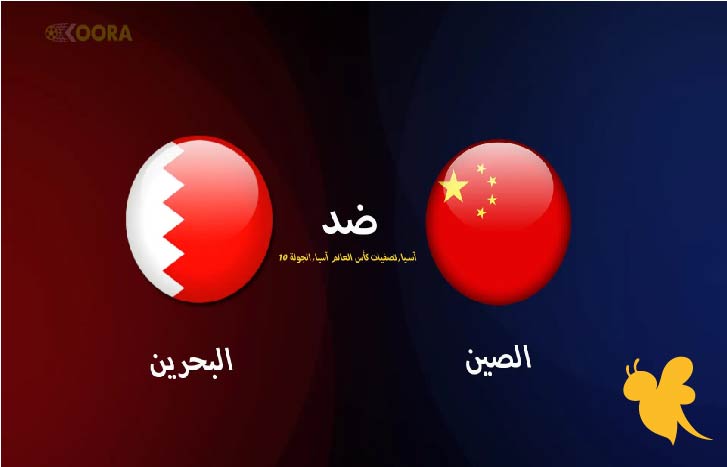 تعرف على القنوات الناقلة لمباراة البحرين ضد الصين اليوم في تصفيات كأس العالم