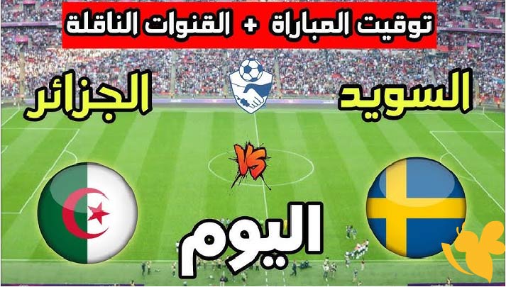 LIVE شاهدوا مباراة الجزائر ضد السويد في مواجهة ودية اليوم الثلاثاء 10/6/2025 بث مباشر بدون تشفير