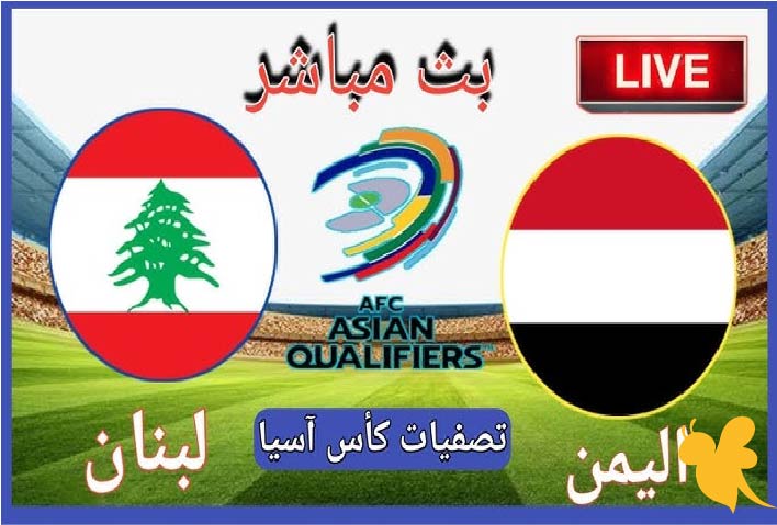 Yalla Shoot شاهد البث المباشر لمباراة اليمن ضد لبنان في تصفيات كأس آسيا 2027 اليوم الثلاثاء بدون تقطيع 